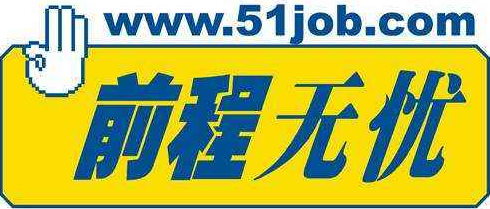 前程無憂